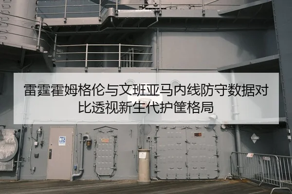 雷霆霍姆格伦与文班亚马内线防守数据对比透视新生代护筐格局