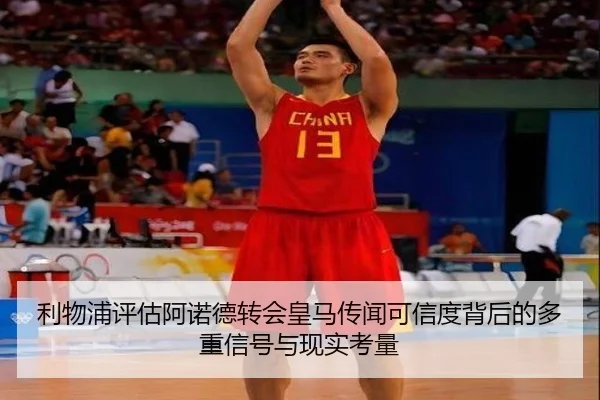 利物浦评估阿诺德转会皇马传闻可信度背后的多重信号与现实考量