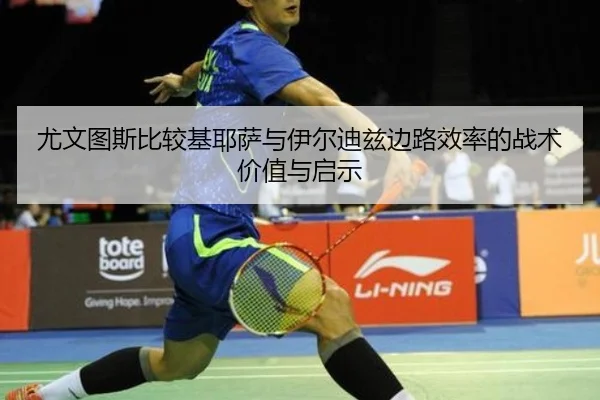 尤文图斯比较基耶萨与伊尔迪兹边路效率的战术价值与启示