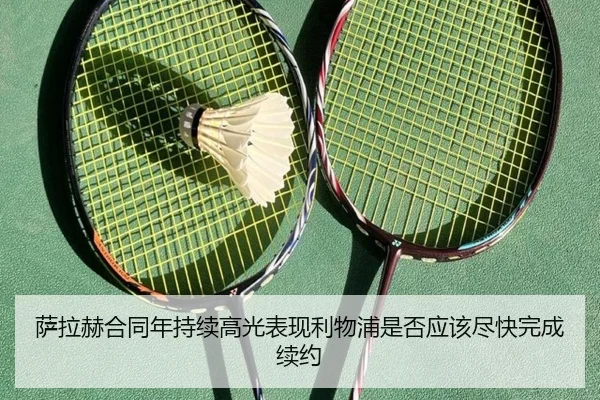 萨拉赫合同年持续高光表现利物浦是否应该尽快完成续约