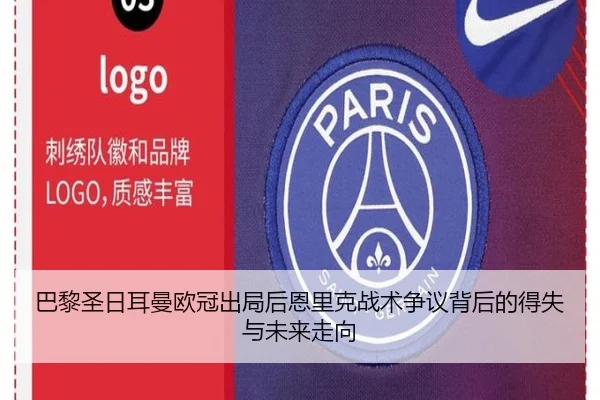 巴黎圣日耳曼欧冠出局后恩里克战术争议背后的得失与未来走向